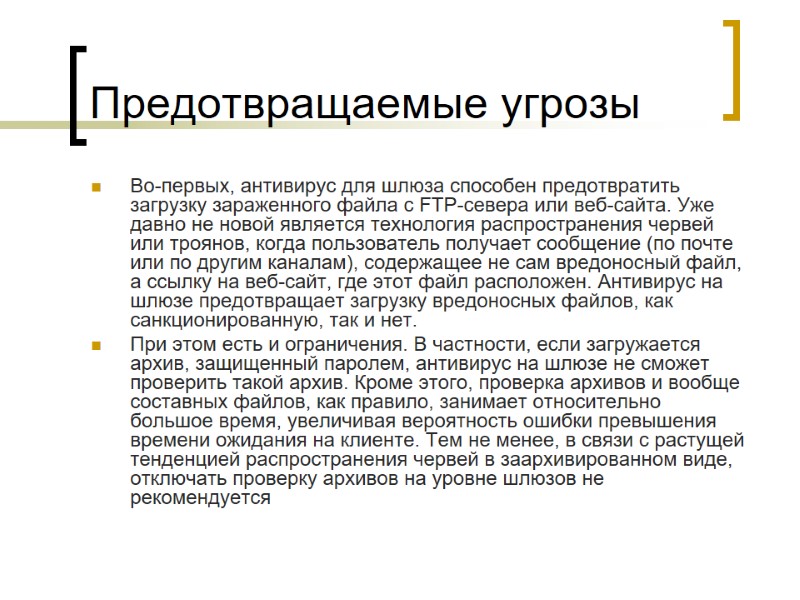 Предотвращаемые угрозы  Во-первых, антивирус для шлюза способен предотвратить загрузку зараженного файла с FTP-севера